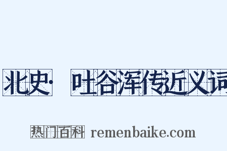 北史·吐谷浑传近义词是什么意思的图片